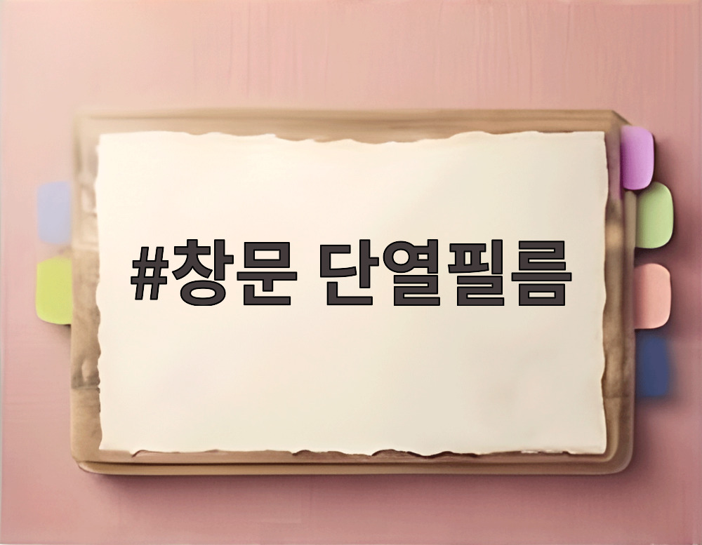 창문 단열필름