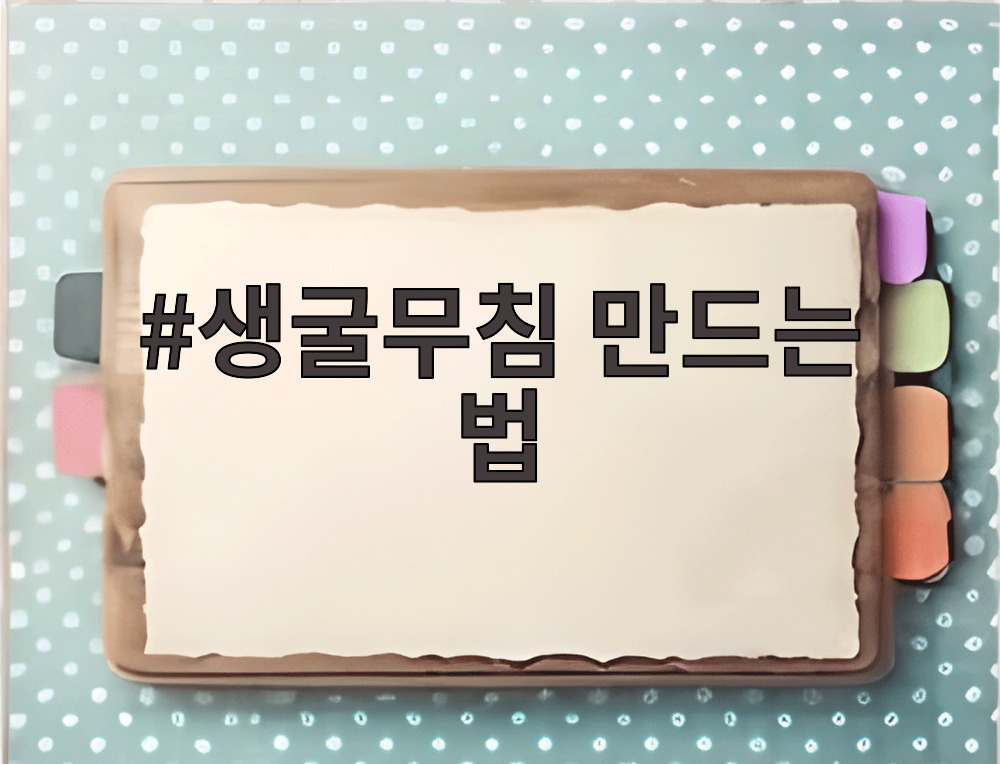 생굴무침 만드는 법