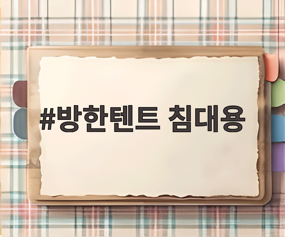 방한텐트 침대용