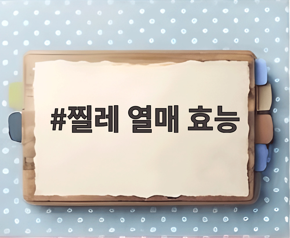 찔레 열매 효능