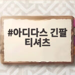 아디다스 긴팔 티셔츠로 가을 캐주얼룩 완성하는 법 아디다스 긴팔 티셔츠