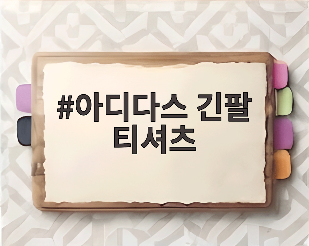 아디다스 긴팔 티셔츠