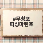 무창포 피싱마린호
