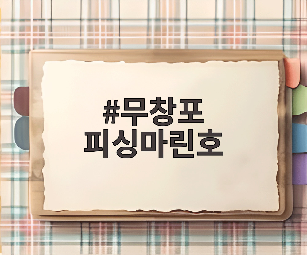 무창포 피싱마린호