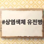 상염색체 유전병