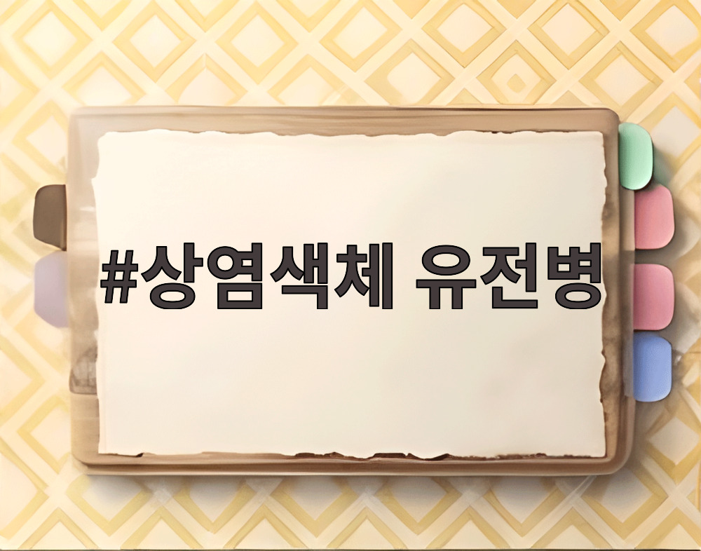 상염색체 유전병