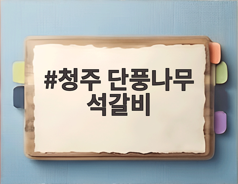 청주 단풍나무 석갈비