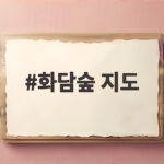 화담숲 지도