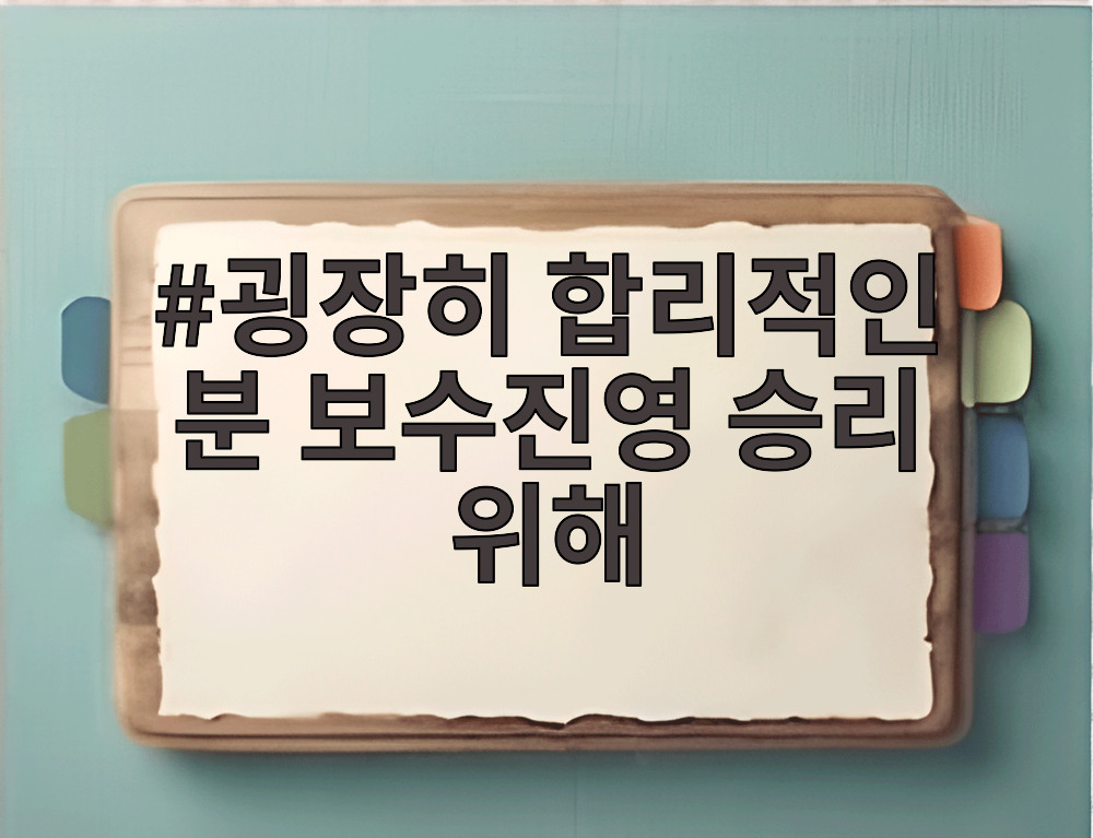 굉장히 합리적인 분 보수진영 승리 위해