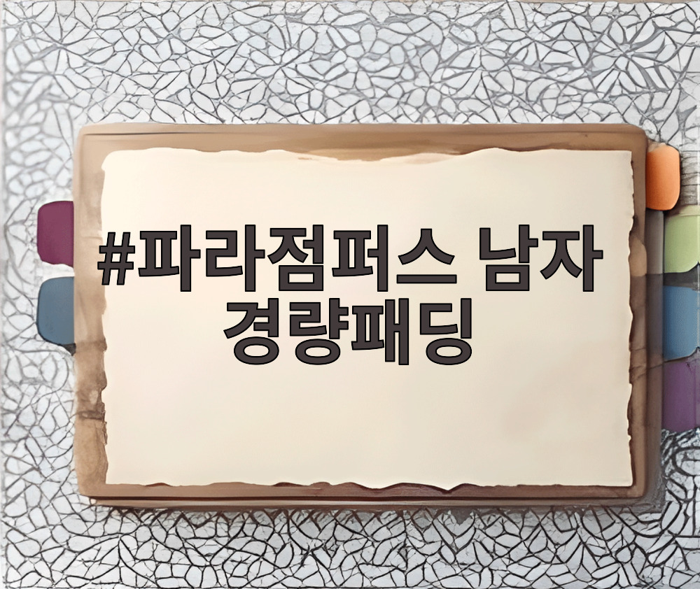 파라점퍼스 남자 경량패딩
