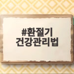 환절기 건강관리법